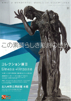 北九州市立美術館-本館-コレクション展Ⅲ 特集 この素晴らしき彫刻の世界