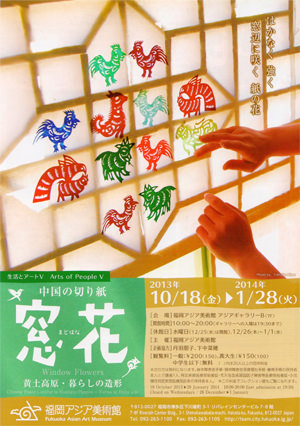 福岡アジア美術館-2013-10-<生活とアートⅤ>窓花/中国の切り紙――黄土高原・暮らしの造形