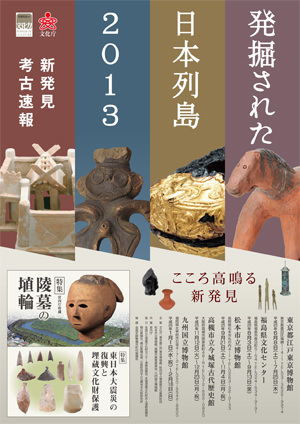 九州国立博物館-201401-発掘された日本列島2013