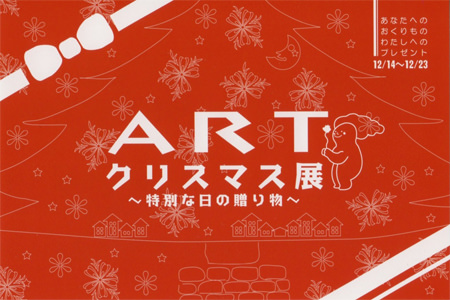 マサジアートギャラリー-201312-ART クリスマス展 ～特別な日の贈り物～