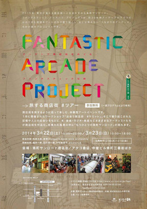 fap-201403-FANTASTIC ARCADE PROJECT →旅する商店街 #ツアー