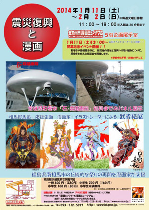 北九州市漫画ミュージアム-201401-『震災復興と漫画』展