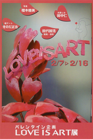 mag-201402-バレンタイン企画 LOVE IS ART展