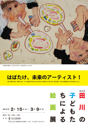 tam-201402-第22回 田川の子どもたちによる絵画展