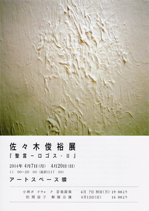 baku-201404-佐々木俊裕展 『聖言 - ロゴス・Ⅱ』