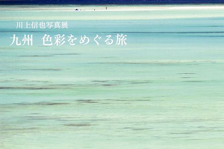 gkaze-201407-川上信也写真展 九州 色彩をめぐる旅