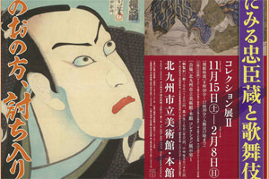 kmma-コレクション展Ⅱ 特集 浮世絵にみる忠臣蔵と歌舞伎-thumb