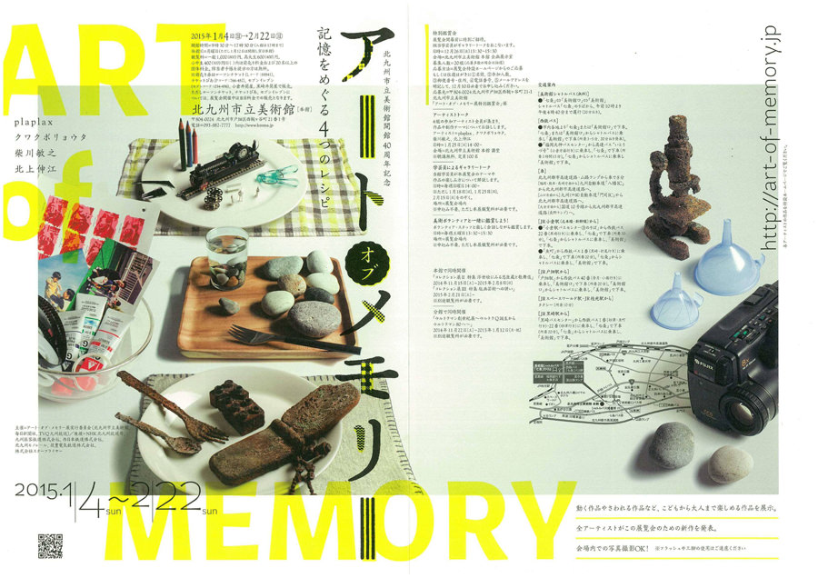 kmma-開館40周年記念　アート・オブ・メモリー 記憶をめぐる4つのレシピ-DM表