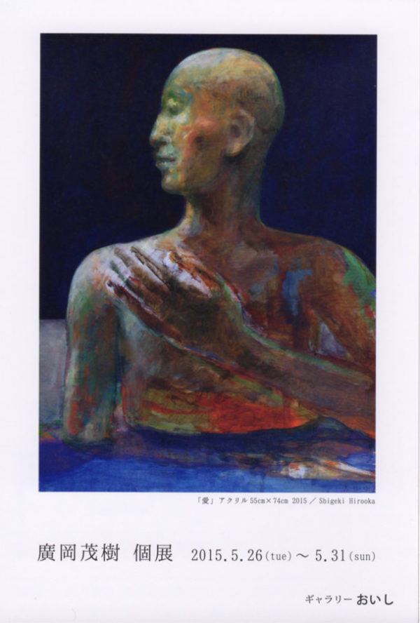 廣岡茂樹 個展 プラスフクオカ