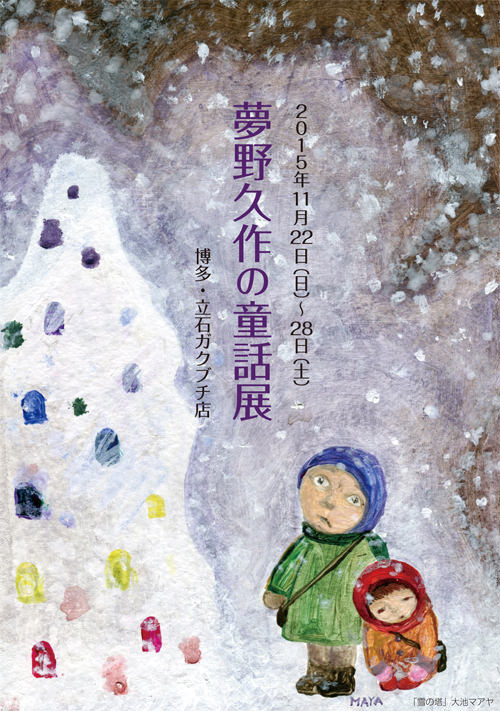 tateishi-201511-夢野久作の童話展-DM01