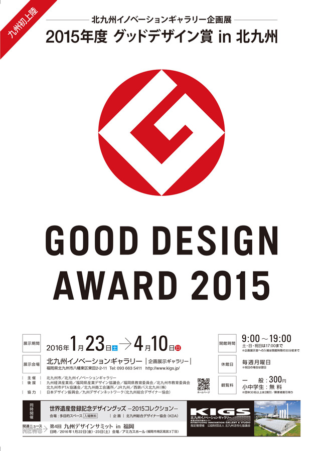 kigs-201601-2015年度 グッドデザイン賞 in 北九州-DM表