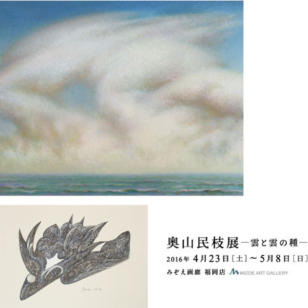 mizoe-201604-奥山民枝展 -雲と雲の種-