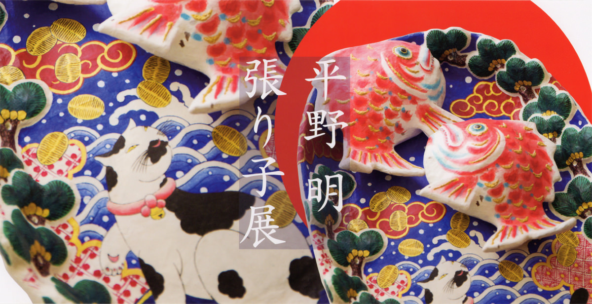 【アウトレット☆送料無料】 専用平野明　張り子　鯉 彫刻/オブジェクト