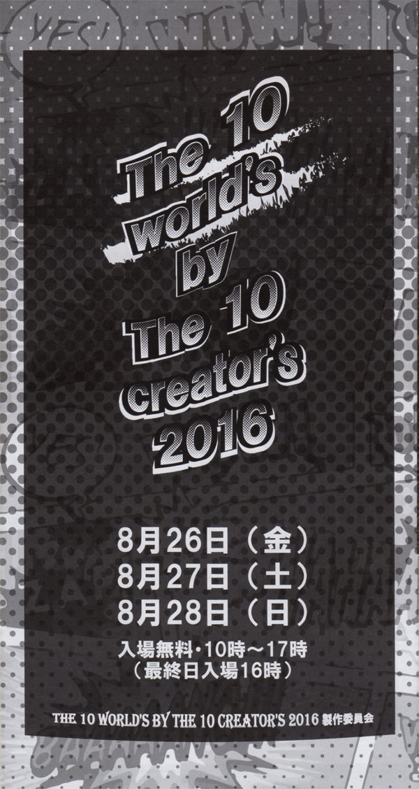 nijyumonme-201608-第3回 The 10 world's by The 10 creator's 十人十色展-DM表