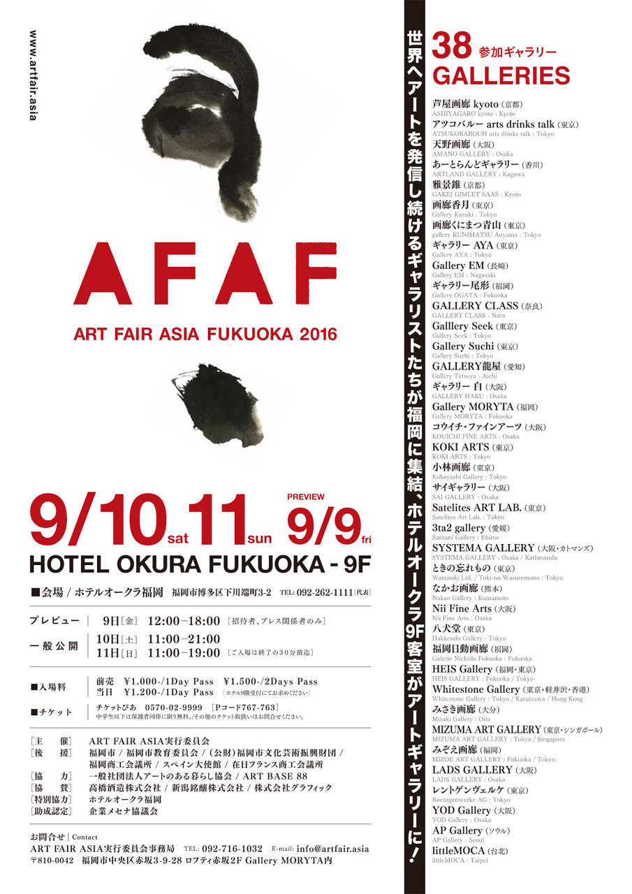 afaf-201609-ART FAIR ASIA FUKUOKA 2016-DM表