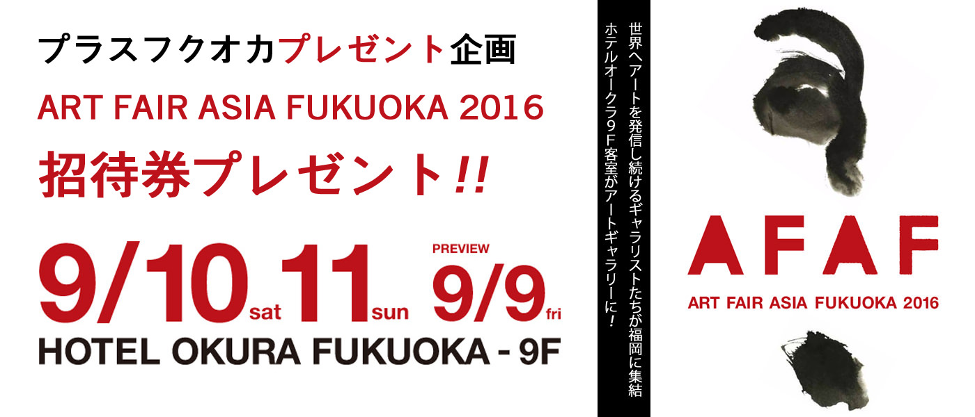 present-201609-『ART FAIR ASIA FUKUOKA 2016』招待券プレゼント！