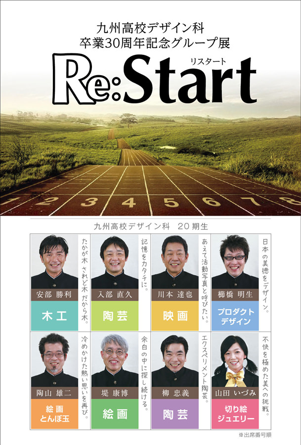 enlc-201610-九州高校デザイン科卒業30周年記念グループ展 Re：Start