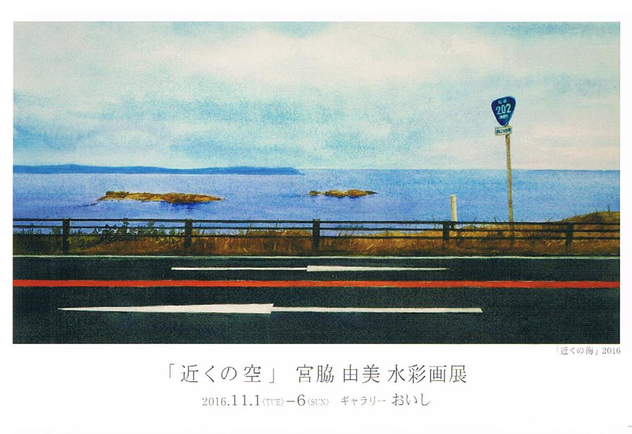 oishi-201611-「近くの空」宮脇由美 水彩画展