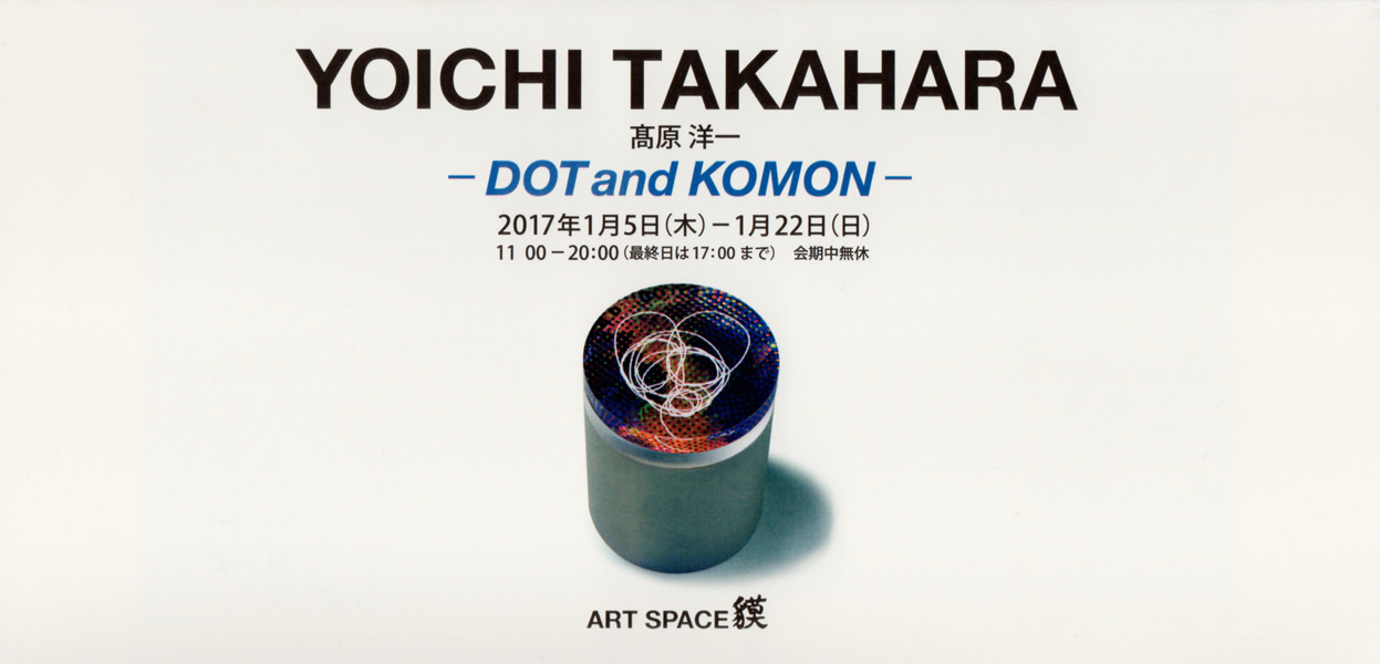 baku-201701-高原洋一 -DOT and KOMON-