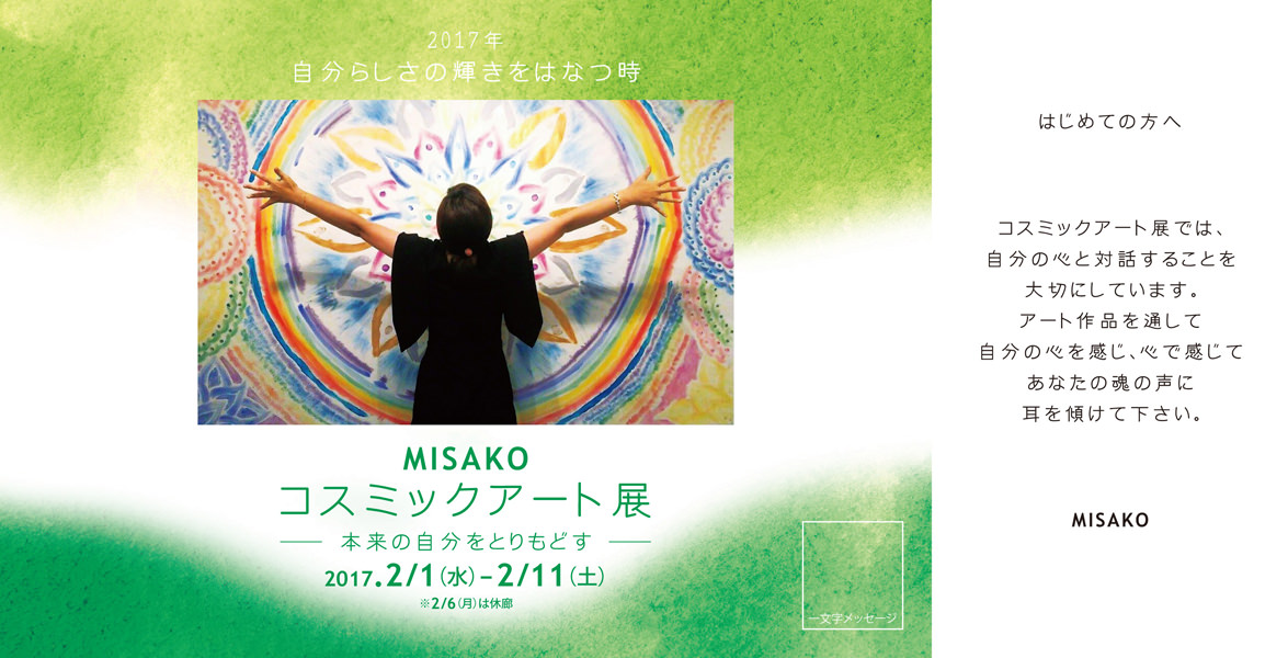 enlc-201702-MISAKOコスミックアート展―本来の自分をとりもどす―