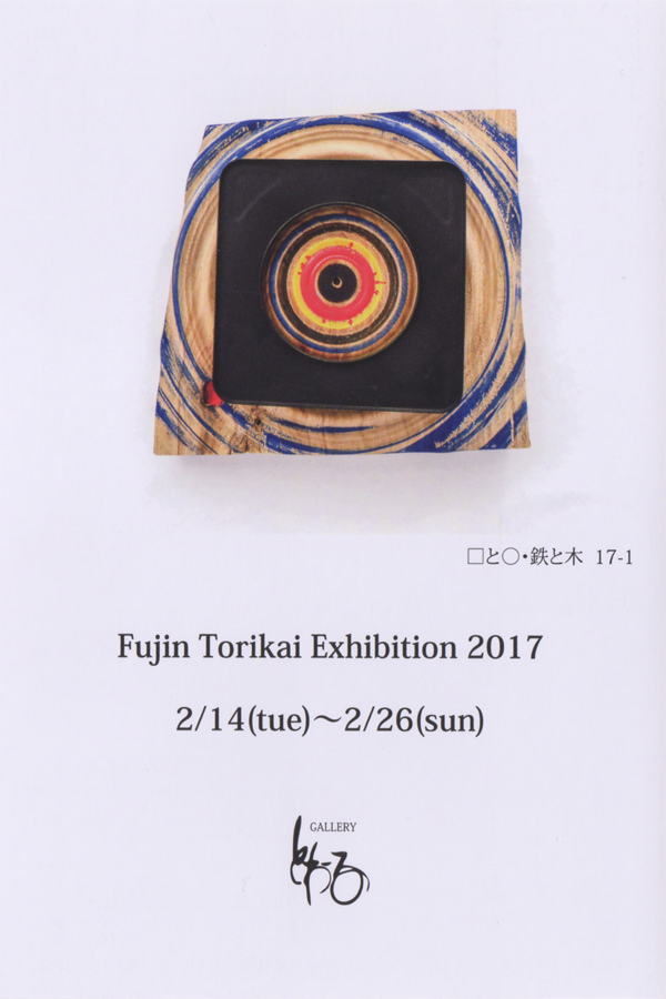 toile-201702-鳥飼 風人 展