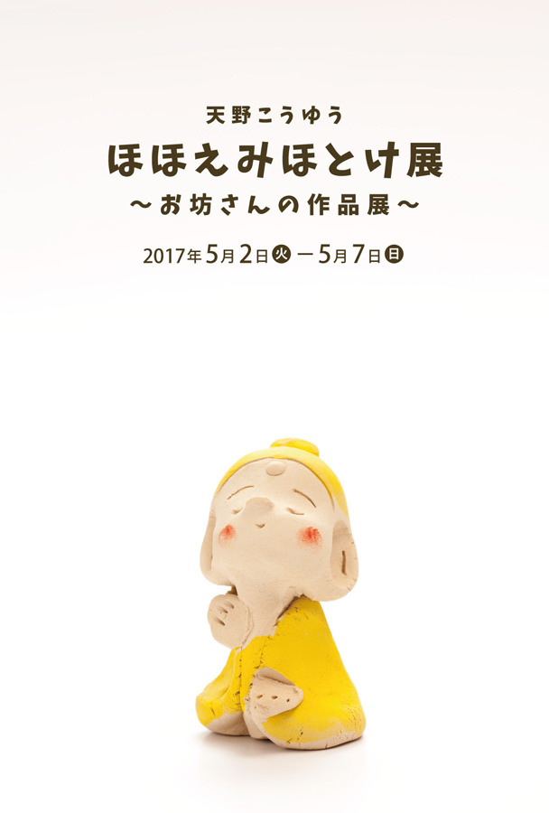 enlc-201705-天野こうゆう ほほえみほとけ展 ～お坊さんの作品展～