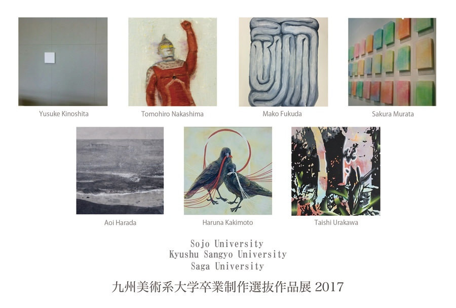 kanze-201704-九州美術系大学卒業制作選抜作品展2017
