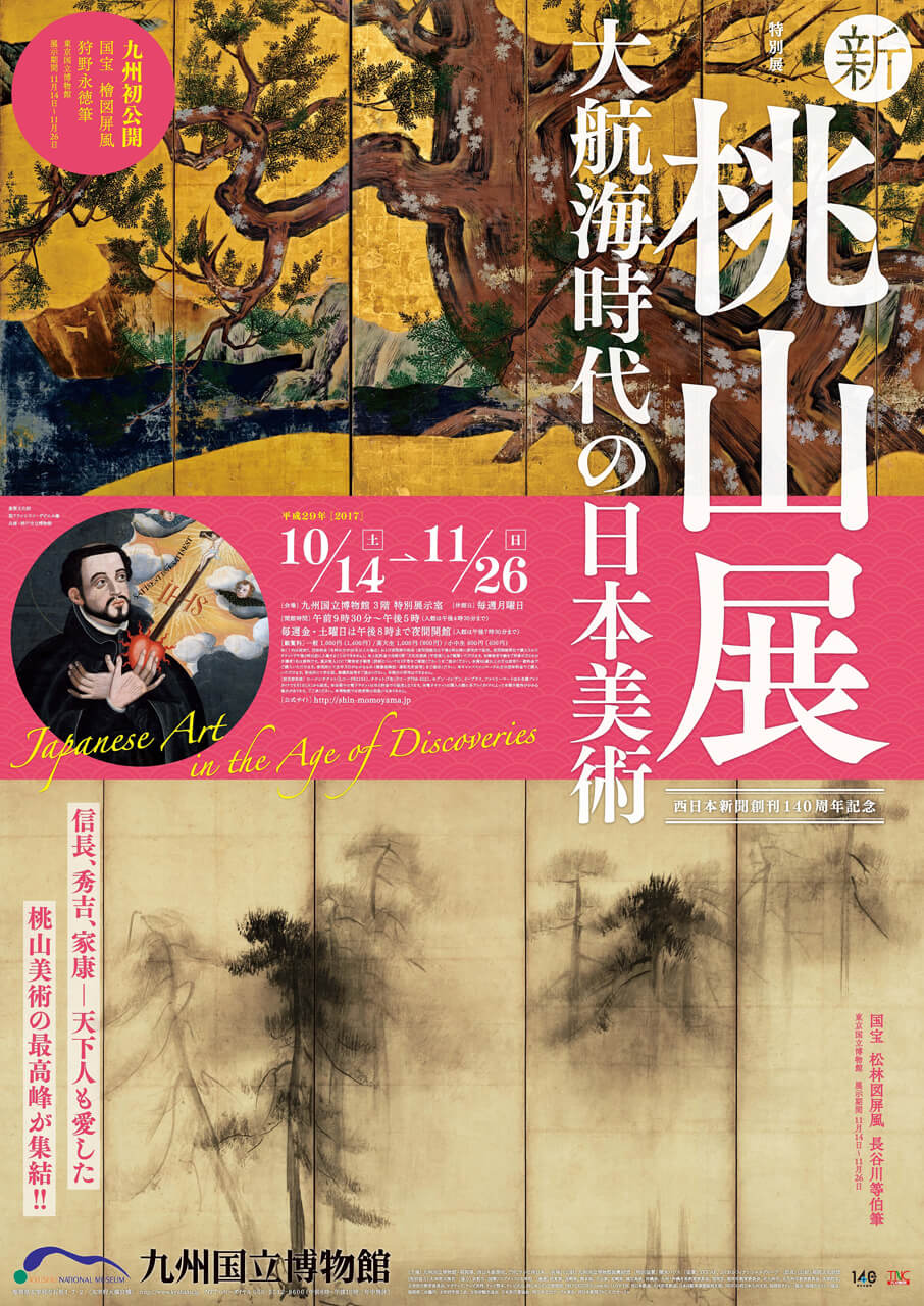 knm-201710-特別展「新・桃山展-大航海時代の日本美術」