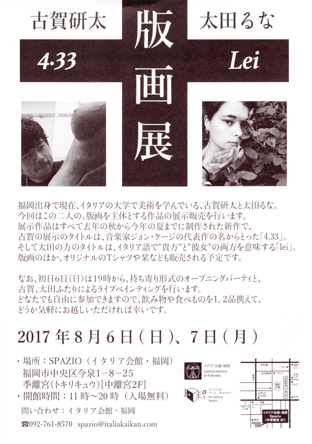 spazio-201708-版画展 [4.33]古賀研太 [Lei]太田るな-02