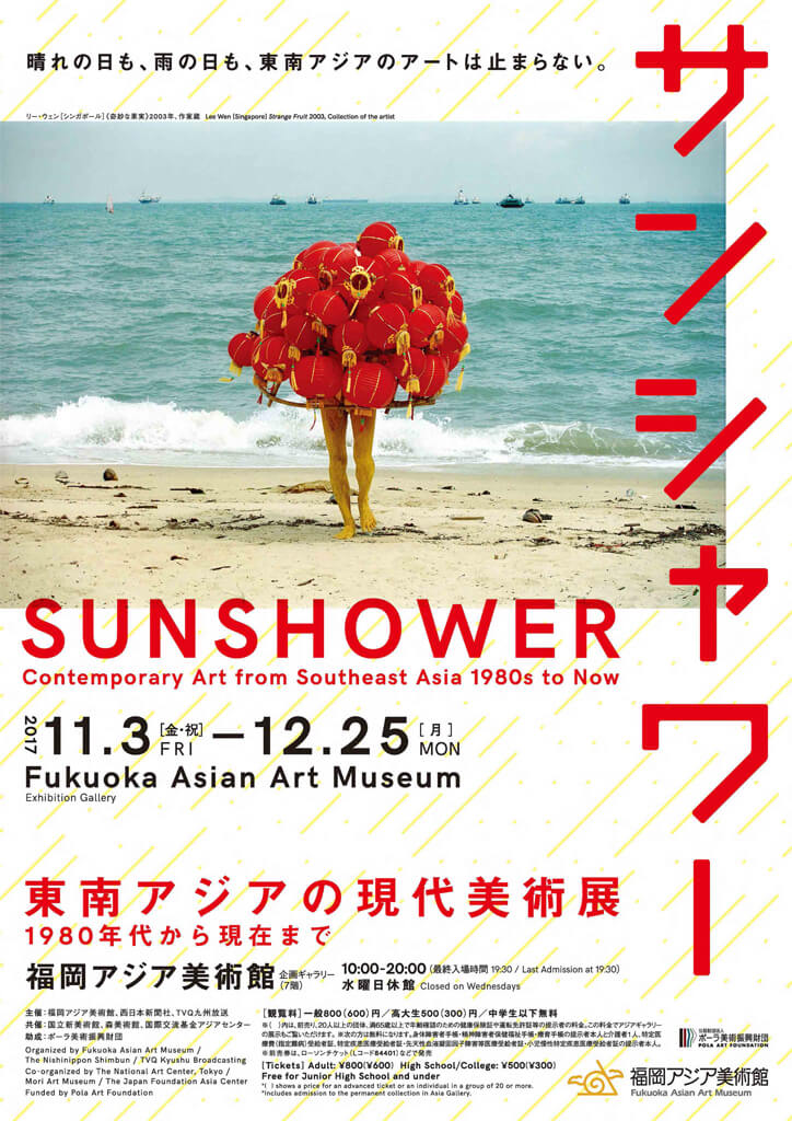 faam-201711-サンシャワー：東南アジアの現代美術展 1980年代から現在まで-DM表