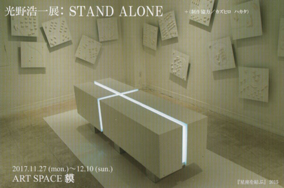 baku-201711-光野浩一展 「STAND ALONE」