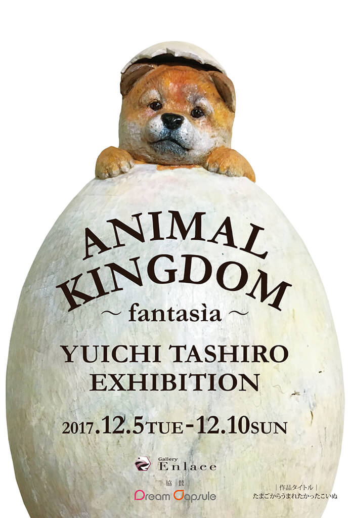 enlc-201712-田代雄一個展 ANIMAL KINGDOM ~fantasia~