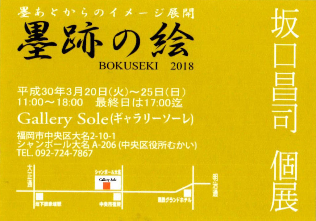 sole-201803-坂口昌司-個展-01