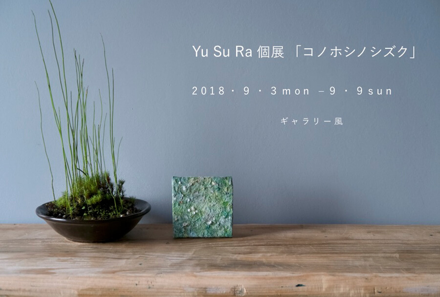 gkaze-201809-yu-su-ra-個展