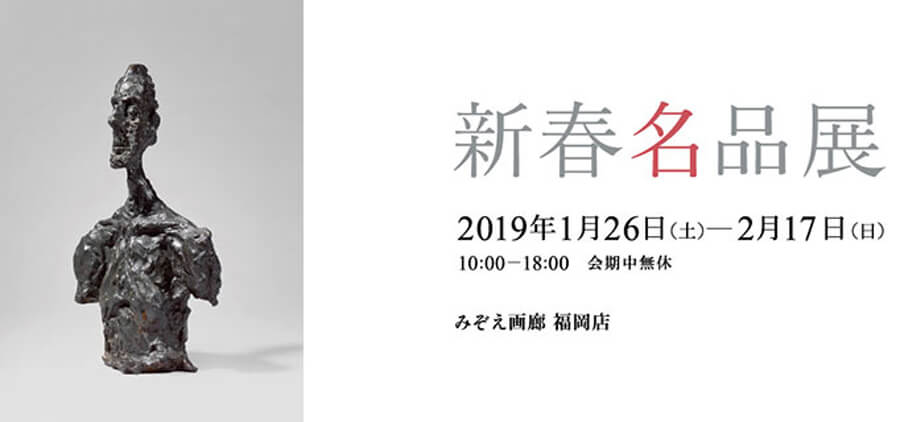 mizoe-201901-新春名品展