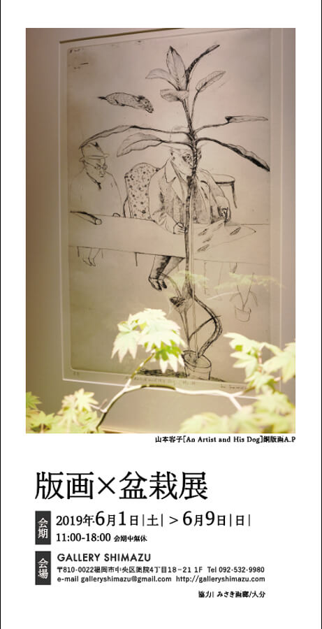 shimazu-201906-版画-盆栽-展覧会1