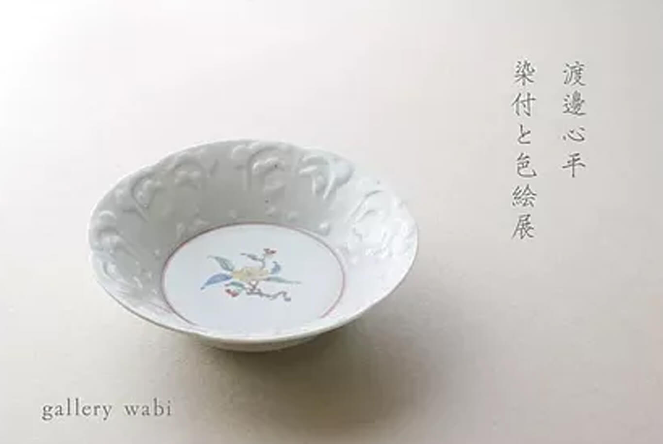 wabi-201906-渡邊心平-展覧会