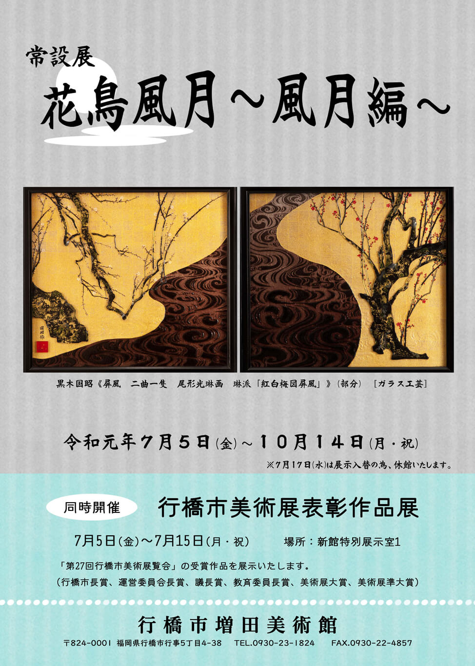 masuda-201907-花鳥風月-常設展