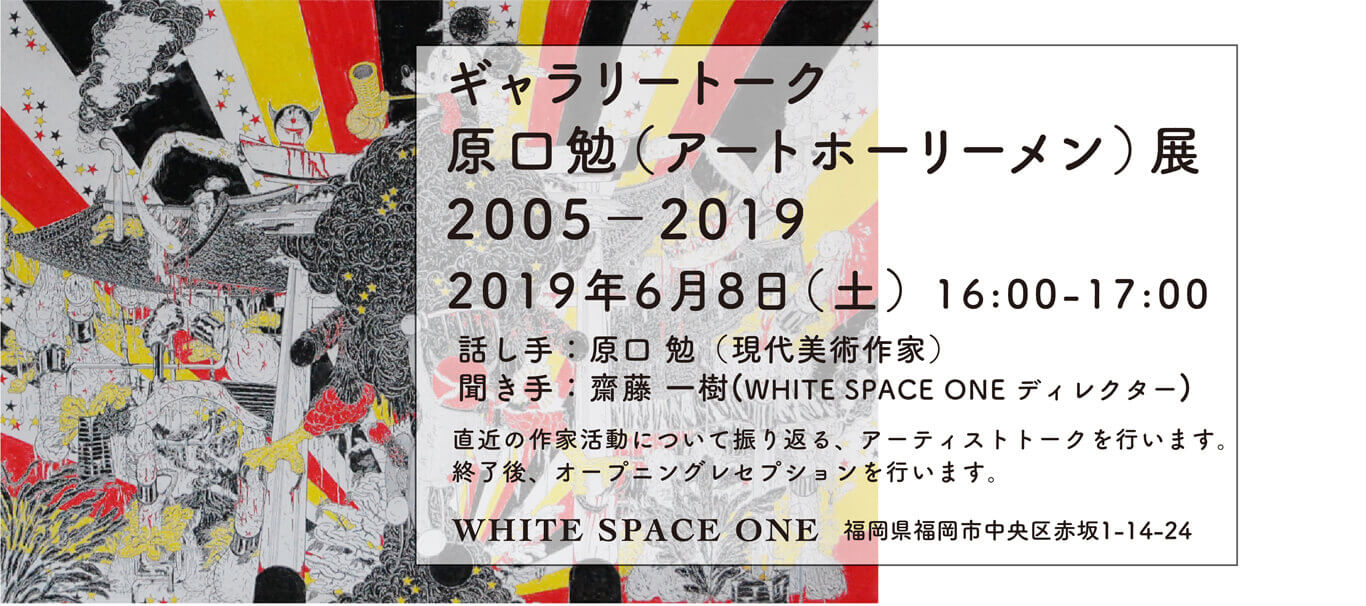 wsone-201906-原口勉-展覧会