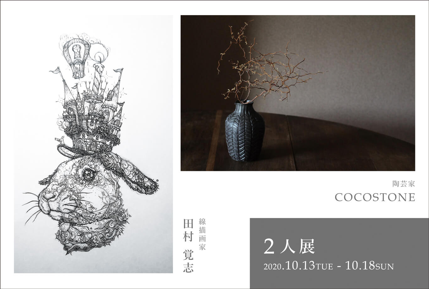 sosranoiro-202010-田村覚志 × COCOSTONE　2人展