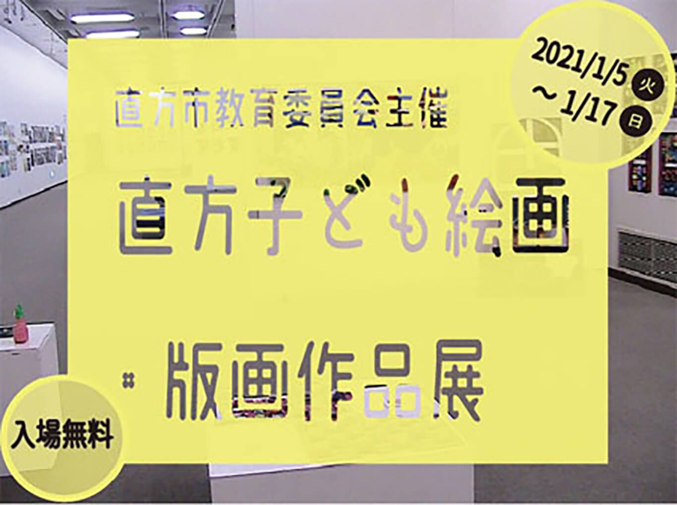 ntam-202101-直方子ども絵画・版画作品展