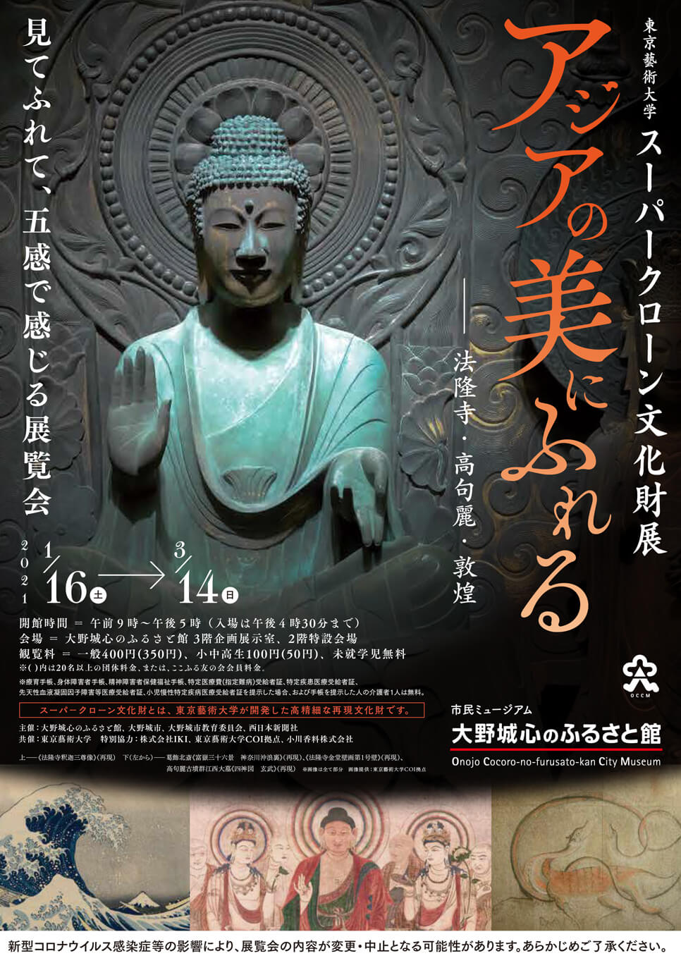 occm-202101-東京藝術大学スーパークローン文化財展