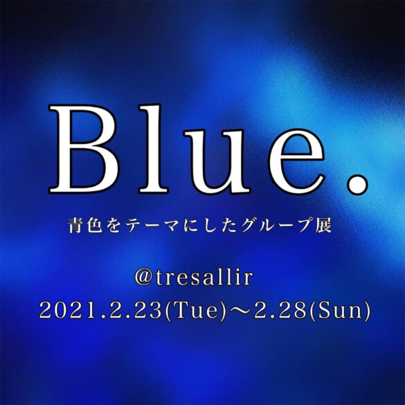 tresallir-202102-青色をテーマにしたグループ展