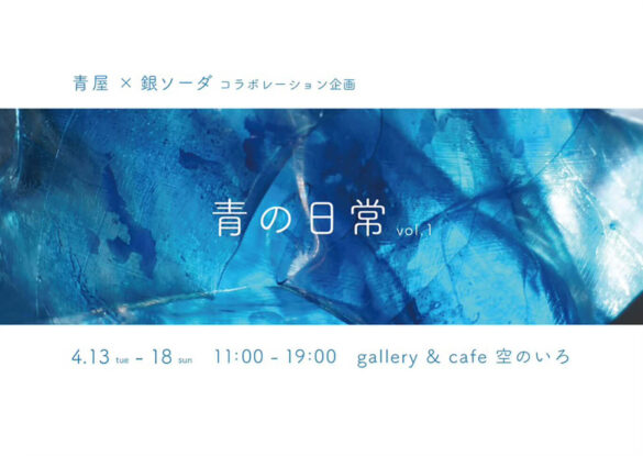 soranoiro-202104-青屋×銀ソーダ「青の日常 vol.1」
